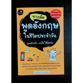 INSPAL : หนังสือ ทางลัดพูดอังกฤษในชีวิตประจำวัน 9786163810632 ﻿(Life Balance)