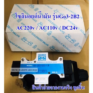 โซลินอยด์น้ำมัน วาล์วไฮโดรลิค โซลินอยด์วาล์ว รุ่น G03-2b2-ไฟAC220v,AC110v,DC24v,LW-ไฟAc220v,AC110v,DC24v