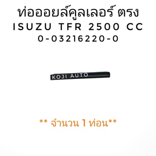 ท่อออยล์คูลเลอร์ ตรง ISUZU TFR 2500 CC ( 1 ท่อน )