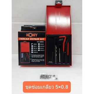 KONY ชุดซ่อมเกลียวรีคอยล์ M 5x0.8 (เกลียวละเอียด)