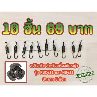 10ชิ้น69บาท!! สปริงครัช 3ก้อน สำหรับเครื่องตัดหญ้ารุ่น RBC411 และ NB411