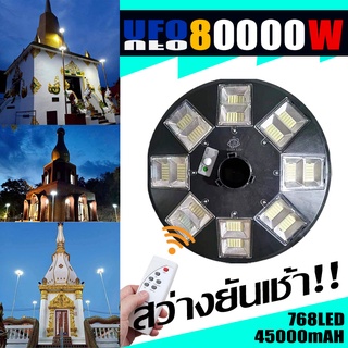 สว่างและถูกที่สุด**BIGใหญ่สะใจ 80000W แสงขาว โคมไฟถนนโซล่าเซลล์ 8 ทิศทาง 16 ช่อง 768LED UFO Solar Cell คุ้มที่สุด!