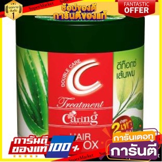 🎭ฮิต🎭 CARING HAIR TREATMENT DOUBLE CARE DETOX ขนาด 500ml แคริ่ง ทรีทเม้นท์ ดับเบิ้ลแคร์ สูตรดีท็อกซ์ 💃สวย💃