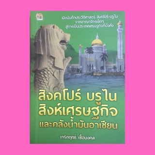 หนังสือทั่วไป สิงคโปร์ บรูไน สิงห์เศรษฐกิจและคลังน้ำมันอาเซียน : เริ่มต้นความมั่งคั่งของเกาะสิงคโปร์ การเมืองบรูไน