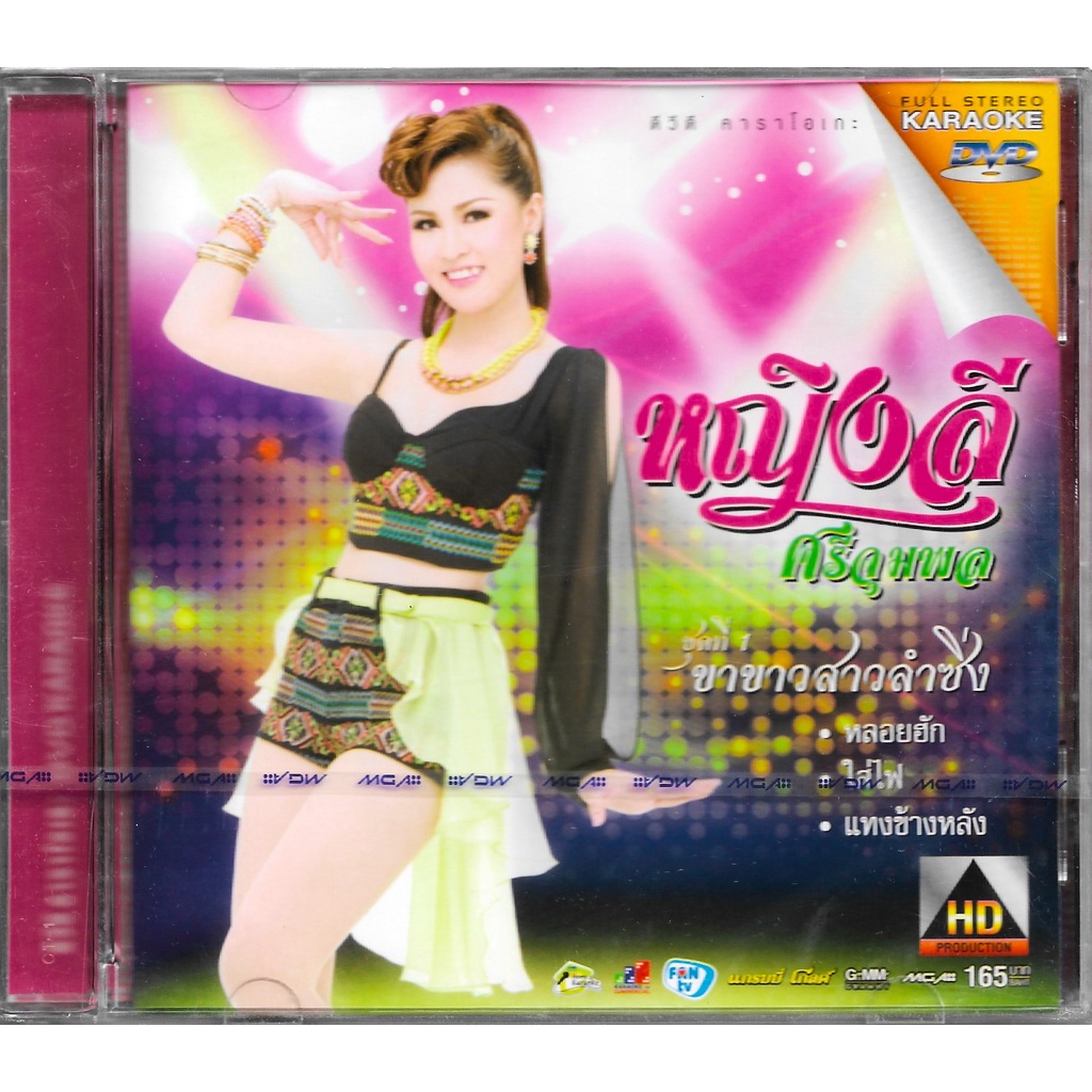 GMM GRAMMY DVD Karaoke หญิงลี ศรีจุมพล ชุดที่ 1 ขาขาวสาวลำซิ่ง