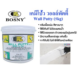 Bosny Wall Putty เคมีโป้วผนัง อุด รูพรุน รอยแตก รอยร้าว  คอนกรีต ปูน ไม้ กระเบื้อง ขนาด 5kg