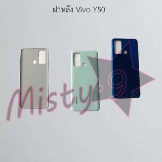 ฝาหลังโทรศัพท์ [Back Cover] Vivo Y50