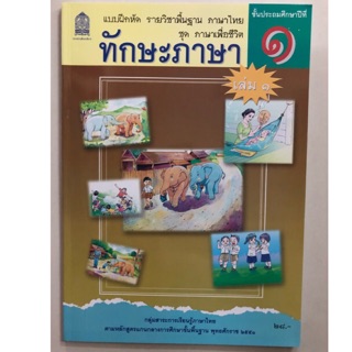 แบบฝึกหัด ทักษะภาษา ป.1 เล่ม1 กระทรวงศึกษาธิการ