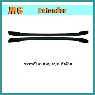 ราวหลังคา (ABS) Extender แคป ดำด้าน