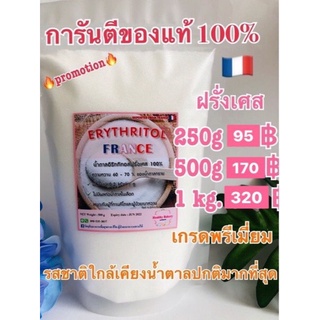 💕เหมือนน้ำตาลปกติมากที่สุด💕France100% สารให้ความหวานนำเข้าจากประเทศฝรั่งเศสแท้100% คล้ายน้ำตาลมากที่สุด