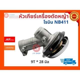 หัวเกียร์เครื่องตัดหญ้า 9 ฟัน  GX35, CG411, RBC411, CG328 เหล็กเหนียว