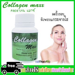 Collagen Maxx  คอลลาเจน แมกซ์ บำรุงผิว ผม เล็บ และบำรุงกระดูก ลดริ้วรอย 30 เม็ด