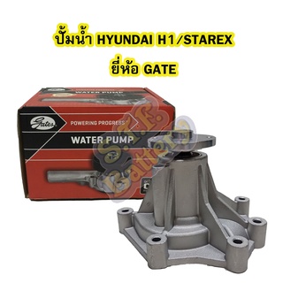 ปั้มน้ำ (WATER PUMP) รถยนต์ฮุนได เอช1 (HYUNDAI H1) และฮุนได สตาร์เร็กซ์ (HYUNDAI STAREX) ยี่ห้อ GATE