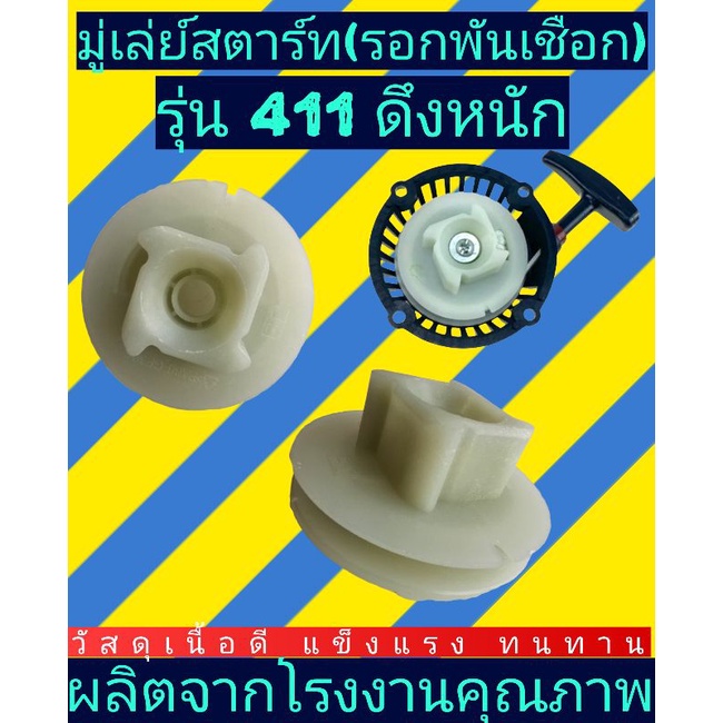 มู่เลย์​สตาร์ท รอกพัน​เชือก​(เครื่องตัด​หญ้า)​ 411 ดึงหนัก4เขี้ยว