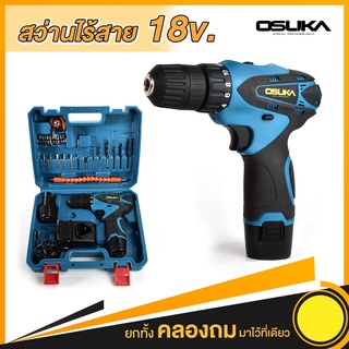 OSUKA สว่านไร้สาย 18V พร้อมอุปกรณ์ชุดเล็ก