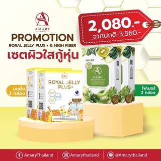 AMARY HIGH FIBER &amp; ROYAL JELLY PLUS ไฟเบอร์ 2 กล่อง นมผึ้ง 2 กล่อง