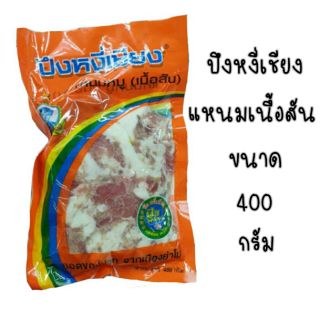 แหนมเนื้อสัน ปึงหงี่เชียง