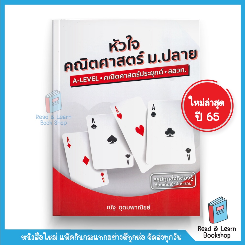 หนังสือหัวใจคณิตศาสตร์ ม.ปลาย A-Level คณิตศาสตร์หลักสูตร สสวท.ฉบับปรับปรุง 2560(Se-ed book)3035
