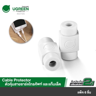 UGREEN รุ่น 40705 ตัวหุ้มสายชาร์จโทรศัทพ์ และแท็บเล็ต แพ็ค 6 ชิ้น Cable Protector, 6 Packed Lightning Cord Saver (White)