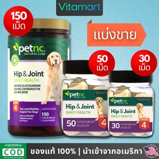 ⭐พร้อมส่ง อาหารเสริมสุนัข Petnc, Hip &amp; Joint Health, Level 4, Liver Flavor, 150 เม็ด / แบ่งขาย 30 / 50 เม็ด