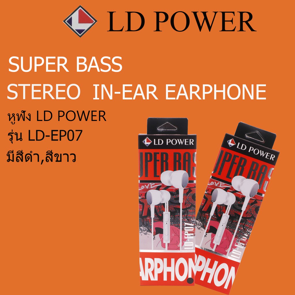 หูฟังสเตอริโอ LD-EP07 LD POWER PLUS