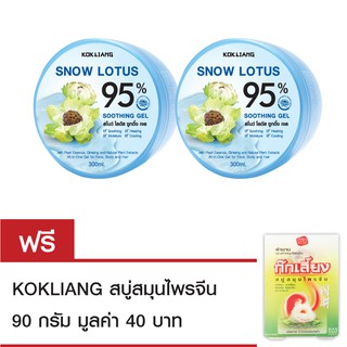 Kokliang ก๊กเลี้ยง สโนว์โลตัส ซูทติ้ง เจล 300 มล.x2 แถมฟรี สบู่ก๊กเลี้ยง 90 กรัม