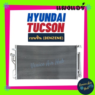 แผงร้อน ฮุนได ทูซอน เบนซิน HYUNDAI TUCSON BENZENE รังผึ้งแอร์ แผงร้อน คอยร้อน แผง คอยแอร์ แผงคอล์ยร้อน คอนเดนเซอร์