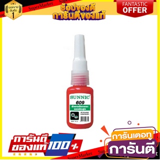 น้ำยาล็อกเพลา SUNNIC 609 15 มล. กาวปะเก็น LUBRICANTION 15ML GREEN SHAFT LOCK LUBRICA