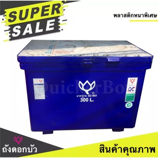 ถังดอกบัว ขนาด 300 ลิตร สีน้ำเงิน ถังน้ำ ถังเก็บน้ำ ถังน้ำแข็ง ถังแช่ ถังน้ำดื่ม ถังแช่น้ำแข็ง