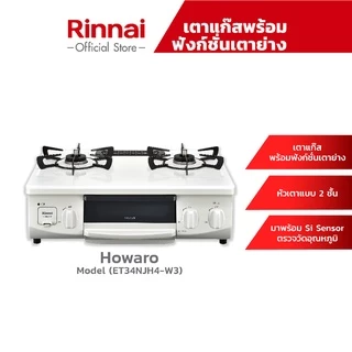 Rinnai เตาแก๊สตั้งโต๊ะ 2 หัว พร้อมเตาย่าง Howaro (RTC-5912SG-EWS) เตาแก๊สมินิมอล