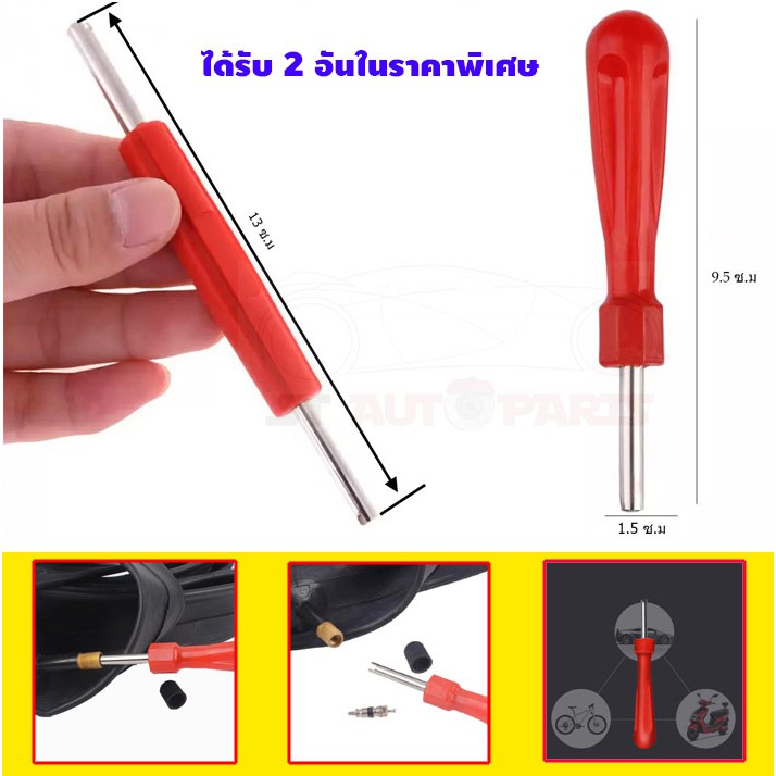 ไขควงขันศร ตัวขันศร ด้ามขันศร  สำหรับถอดลูกศรยางรถ(ไส้ไก่) 2 อัน – โปรปัง