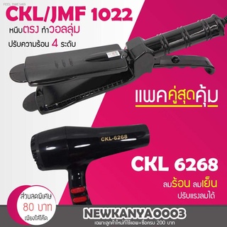 ⚡ส่ส่งไวจากไทย⚡(แพ็คคู่สุดคุ้ม) เครื่องหนีบผม CKL / JMF 1022 + ไดร์เป่าผม MD 6268