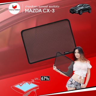 ม่านบังแดดหลังคารถ Groovy Thailand ม่านหลังคา MAZDA CX-3 Sunroof (1 pcs)