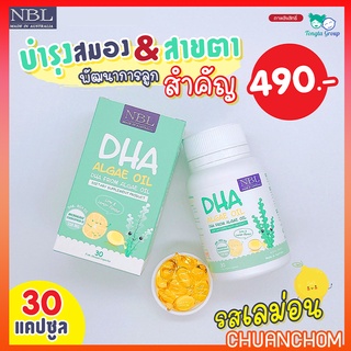 NBL DHA Algae oil 330mg ดีเอชเอเด็ก อาหารเสริมเด็ก บำรุงสมอง สร้างภูมิคุ้มกัน กระตุ้นการเรียนรู้ แนะนำจากแม่เมย์น้องมายู