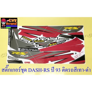 สติ๊กเกอร์ชุด DASH-RS รุ่นเก่า รุ่นปี 1993 ติดรถสีเทา-ดำ (29169)