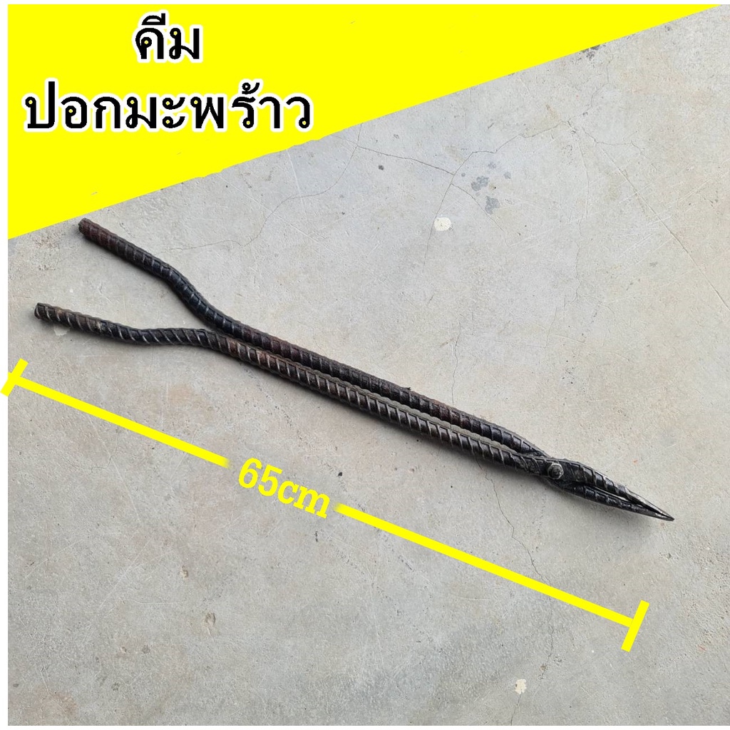 คีมปอกมะพร้าว ที่ปอกมะพร้าว  ทำด้วยเหล็กคออ้อยอย่างดี ปอกง่าย ผู้หญิงปอกเองได้สบายๆ ยาว65cm