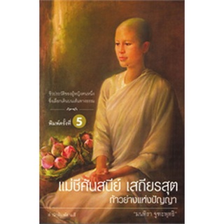 แม่ชีศันสนีย์ เสถียรสุต ก้าวย่างแห่งปัญญา (พิมพ์ครั้งที่ 5)