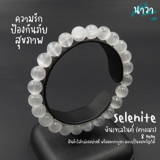 กำไลหินแท้ หินเซเลไนต์ หินตาแมว เกรดพรีเมี่ยม (สีธรรมชาติ) ขนาด 8 มิล Selenite หินแห่งการรักษาและการป้องกัน หินสีขาว