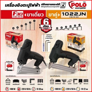 เครื่องยิงแม็กไฟฟ้าขาเดี่ยวและขาคู่ POLO