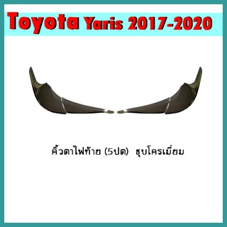 คิ้วตาไฟท้าย YARIS 2017-2020 (5ประตู) คาร์บอนดำ