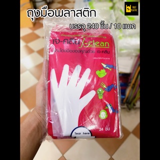 ✨ถุงมือพลาสติกใสอย่างดี เจ-คลีน j-clean 24ชิ้น / 10แพค