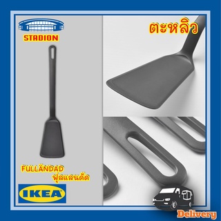 ตะหลิว 32 ซม. FULLÄNDAD ฟุลแลนดัด IKEA