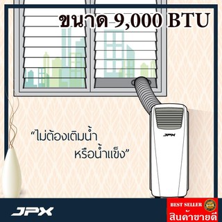 PC26-AMK สุดยอดแอร์เคลื่อนที่ JPX 9,000 BTU Premium