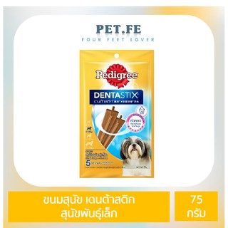 Pedigree เพดดิกรี ขนมสุนัข เดนต้าสติก สุนัขพันธุ์เล็ก (75กรัม) 1 ถุง