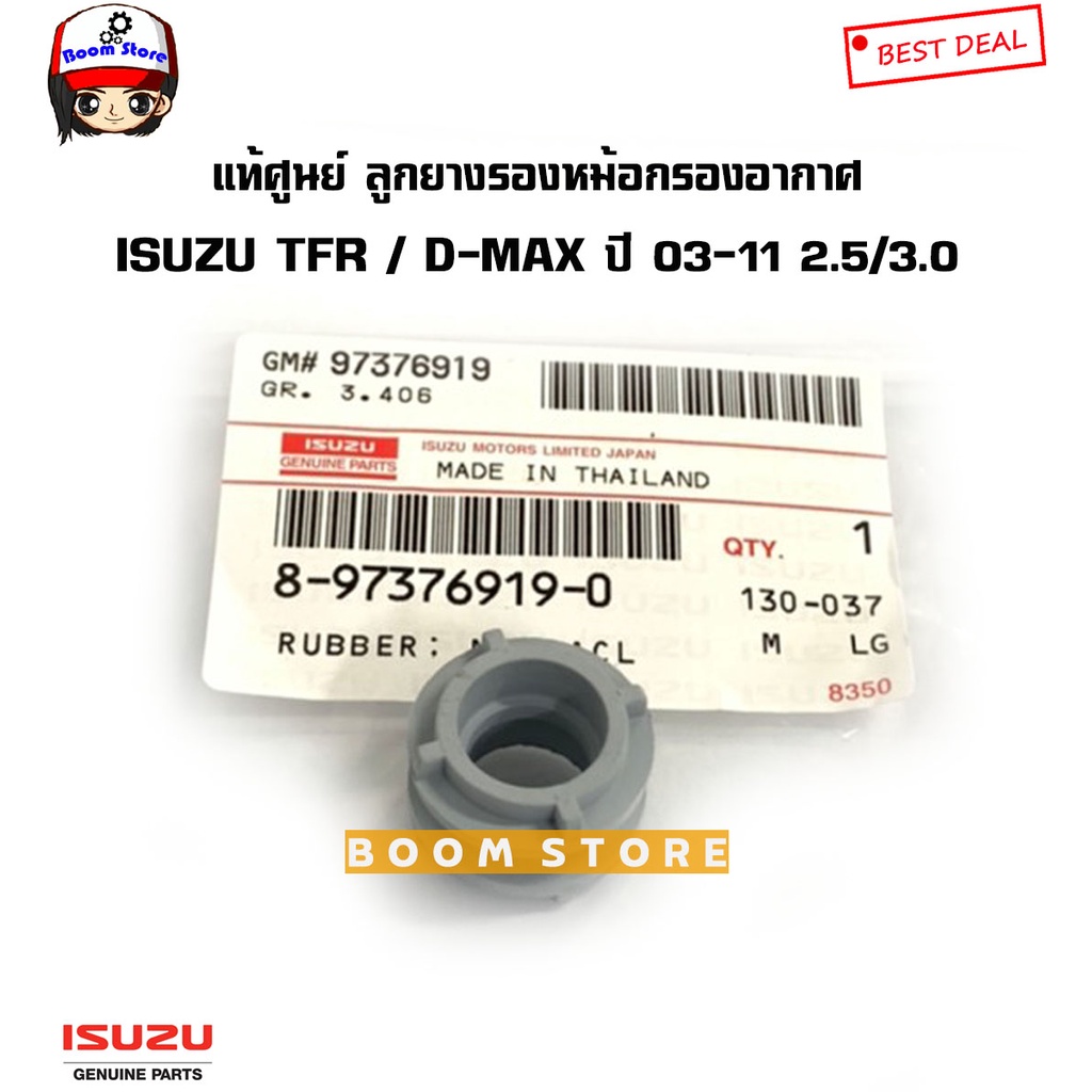 ISUZU แท้เบิกศูนย์ ลูกยางรองหม้อกรองอากาศ (ลูกกลม) TFR 3.0/ D-MAX คอมมอนเรล ปี 03-11 2.5/3.0 รหัสแท้.8973769190