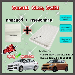 ซื้อคู่คุ้มกว่า กรองอากาศ+กรองแอร์ Suzuki Swift Ciaz 1.2 ซูซูกิ สวิฟท์ เซียส ปี 2012-2022 คุณภาพดี กรอง PM 2.5 ได้จริง!!