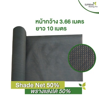 สแลนถัก สแลนพรางแสง สแลนกันแดด Shade Net 50% กว้าง 3.66 x ยาว 10 เมตร สีดำ