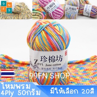 ไหมพรม คอตตอน 4 ply 50กรัม สีเหลือบ