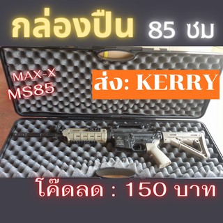 กล่องปืนยาว ยาว 85 ซม  อย่างดี กล่องปืน MaxX Equip รุ่น MS85 โค๊ดส่วนลดในร้าน ส่งด่วน Kerry