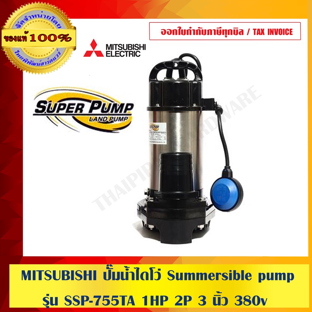 MITSUBISHI ปั๊มน้ำไดโว่ ปั๊มจุ่ม Summersible pump รุ่น SSP-755TA 1HP 2P 3 นิ้ว 380V. ของแท้ 100% ร้านเป็นตัวแทนจำหน่าย